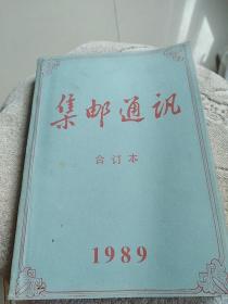 集邮通讯 合订本 1989