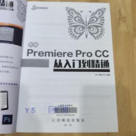 新编Premiere Pro CC从入门到精通