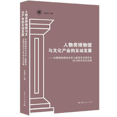 人物类博物馆与文化产业的互动发展:中国博物馆协会名人故居专业委员会2019年年会论文集