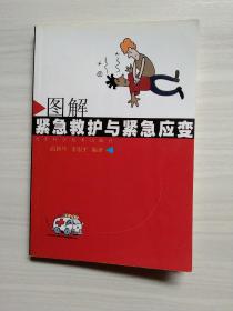 圖解緊急救護(hù)與緊急應(yīng)變