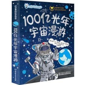 时空里的科学秘密：100亿光年宇宙漫游