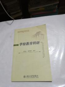 学校教育科研