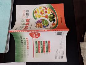 中国居民膳食指南2016科普版