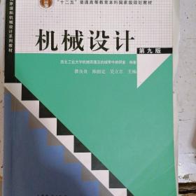 “十二五”普通高等教育本科国家级规划教材：机械设计（第9版）