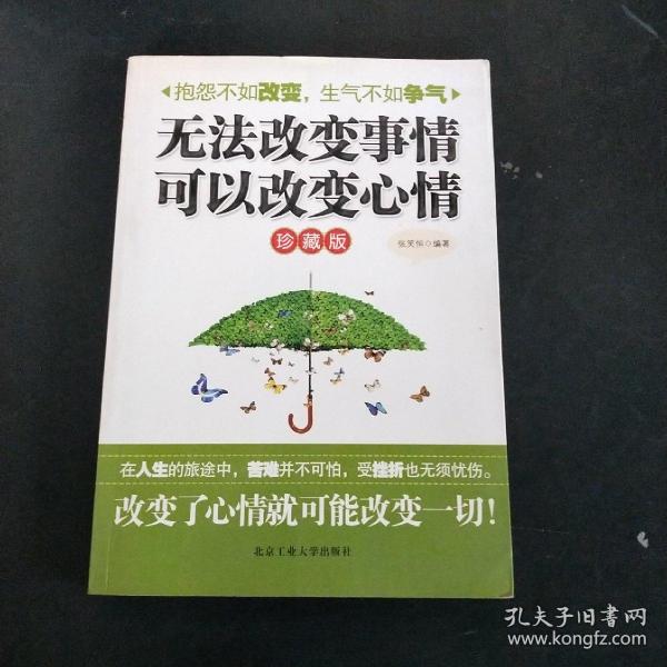 无法改变事情 可以改变心情 （2012最新修订版）