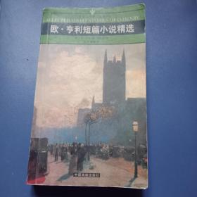 欧亨利短篇小说精选