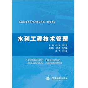 水利工程技术管理（ 高等职业教育水利类新形态一体化教材）