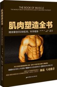 二手正版 肌肉塑造全书 [美]伊恩·金 676 北京科学技术出版社