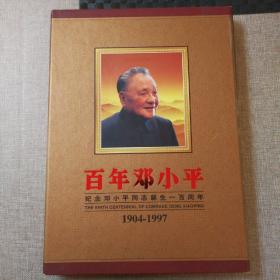 百年邓小平 1904一1997  纪念邓小平同志诞生一百周年 个性化邮票13版104枚