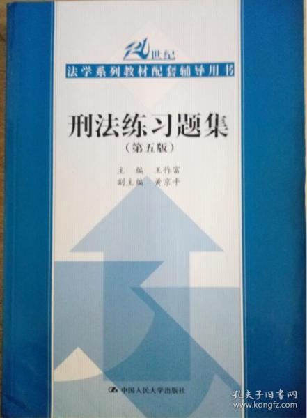 刑法练习题集（第五版）（21世纪法学系列教材配套辅导用书）