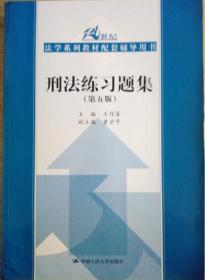 刑法练习题集（第五版）（21世纪法学系列教材配套辅导用书）