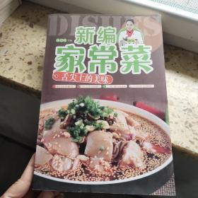 新编家常菜 : 舌尖上的美味