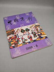 中国京剧2000年6