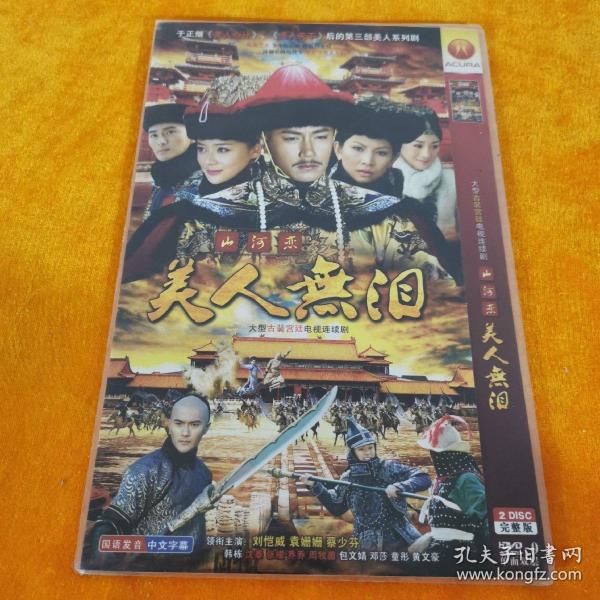 DVD-9 大型古装宫廷电视剧 山河恋 美人无泪 领衔主演 刘恺威 袁姗姗 蔡少芬 联合主演  韩栋 沈泰张檬 乔乔 周牧茵 包文婧 邓莎 童彤 黄文豪 4DVD装完整版