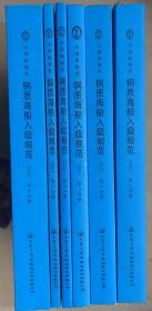 钢质海船入级与建造规范 （2015年第1-6分册，一套6册全）