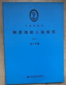 钢质海船入级与建造规范 （2015年第1-6分册，一套6册全）