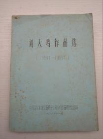刘大鸣作品选（1949—1989）油印本