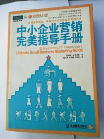 中小企业营销完美指导手册：美国最权威的、面向中小企业的完美营销大全