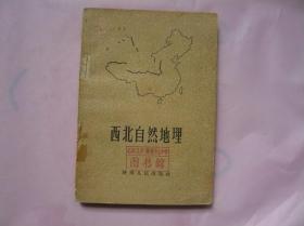 西北自然地理（1958年一版一印）