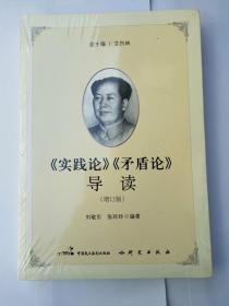 《实践论》《矛盾论》导读（增订版）