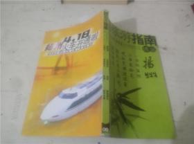 中国航空旅游指南2002年2、7、8、10、12、2003年1、2、3、4、5、7、8、9、12、2004年2、3、4、8、9、11、2005年3、4、5、8、9、10共二十六册