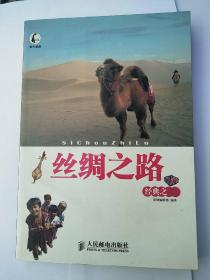 丝绸之路经典之旅
