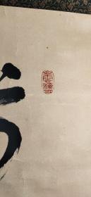 D1842：回流手绘书法图挂轴(日本回流字画.日本回流书画.回流老画.回流老字画精品.真品字画)