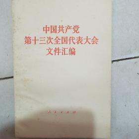 中国共产党第十三次全国代表大会文件汇编