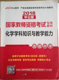 中公版·2017国家教师资格考试专用教材：化学学科知识与教学能力（高级中学）