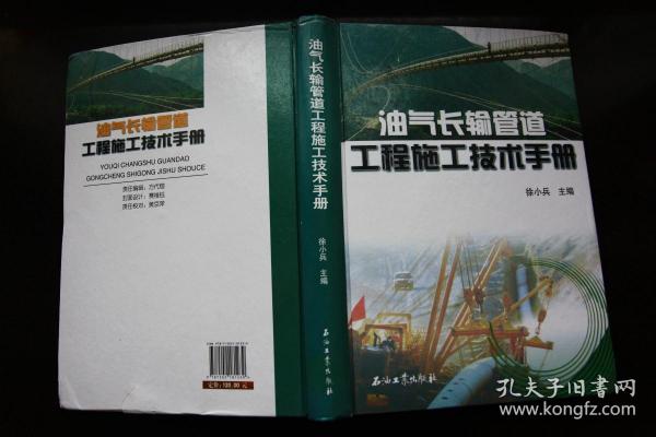 油气长输管道工程施工技术手册