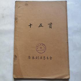 秦剧本稿件；50年代，毛笔抄写《十五贯》