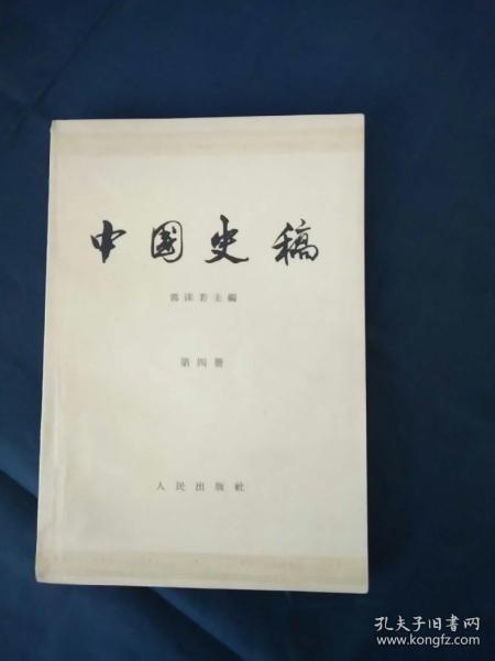 中国史镐    第四册