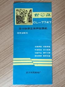 长江牌 CL-7747 双卡快录立体声收录机 使用说明书