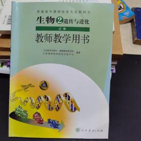 生物2必修遗传与进化教师教学用书