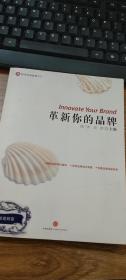 革新你的品牌