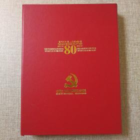 走向辉煌 建党80周年钱币、邮票珍藏册