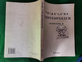 中国气象局“九五”期间气象科学基金研究论文汇编