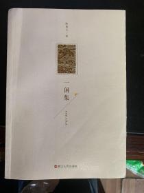 一闲集