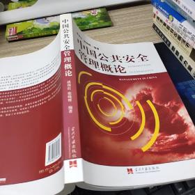 中国公共安全管理概论  开本16开  有字迹