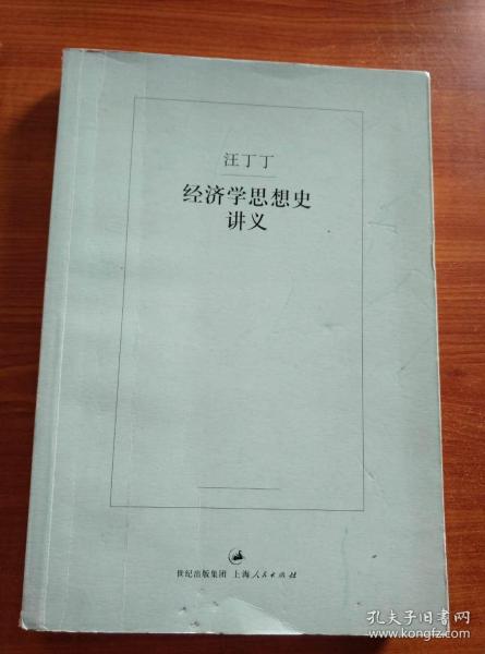 经济学思想史讲义（汪丁丁）