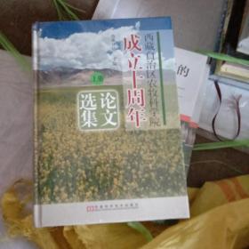 西藏自治区农牧科学院成立十周年论文选集(上下册)