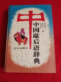 中国歇后语辞典 北京出版社。