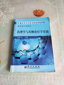 全国中等卫生职业教育规划教材：药理学与药物治疗学基础（供药剂专业使用）