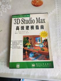 3D Studio Max高级建模指南