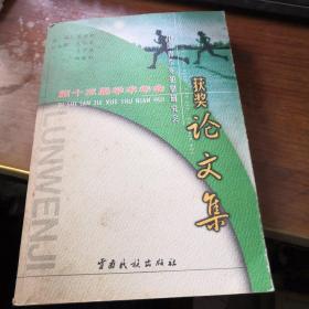 中國(guó)青少年犯罪研究會(huì)第十三屆學(xué)術(shù)年會(huì)獲獎(jiǎng)?wù)撐募? onerror=