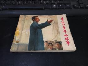 连环画版 / 鲁迅和青年的故事 （1976年一版一印）