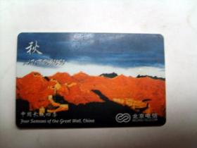 电话卡收藏：1996年 北 京电信 中国长城四季 秋