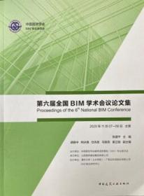 第六届全国BIM学术会议论文集