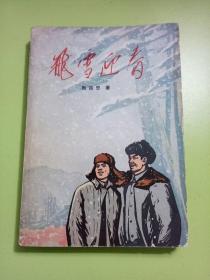 **长篇小说：飞雪迎春（扉页毛主席语录）1版2印