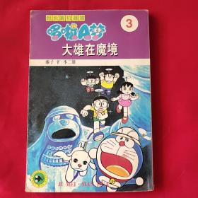 超长篇机器猫哆啦A梦3：大雄在魔境（1999年版，内页干净，自然旧，请看实拍图）